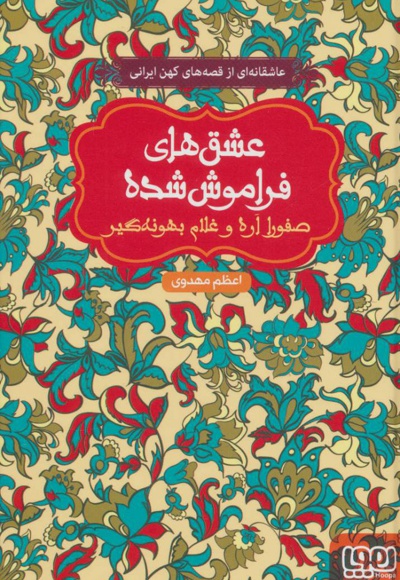 صفورا اره و غلام بهونه گیر